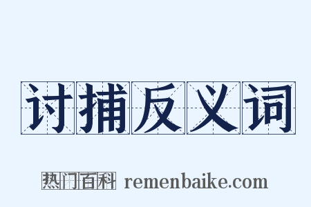讨捕反义词是什么意思的图片